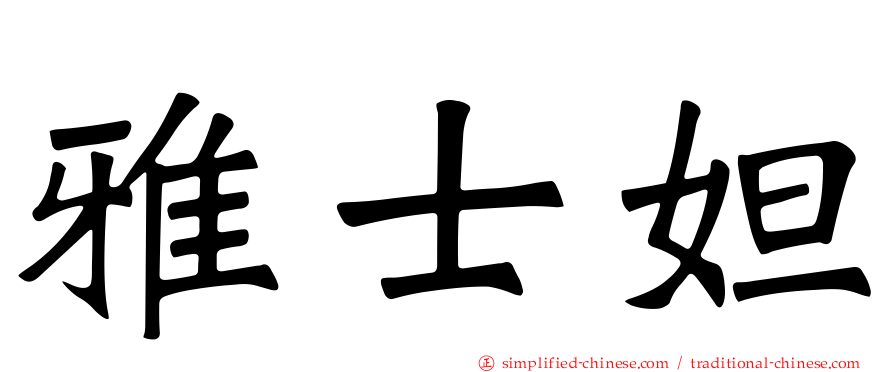 雅士妲