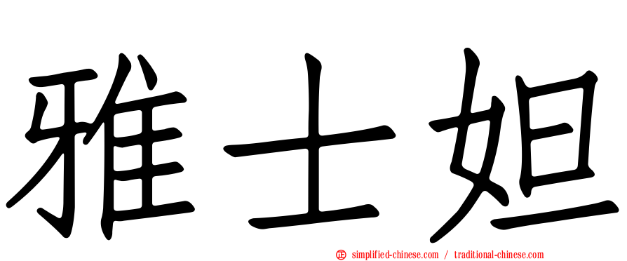 雅士妲