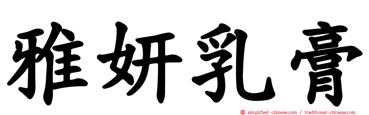 雅妍乳膏