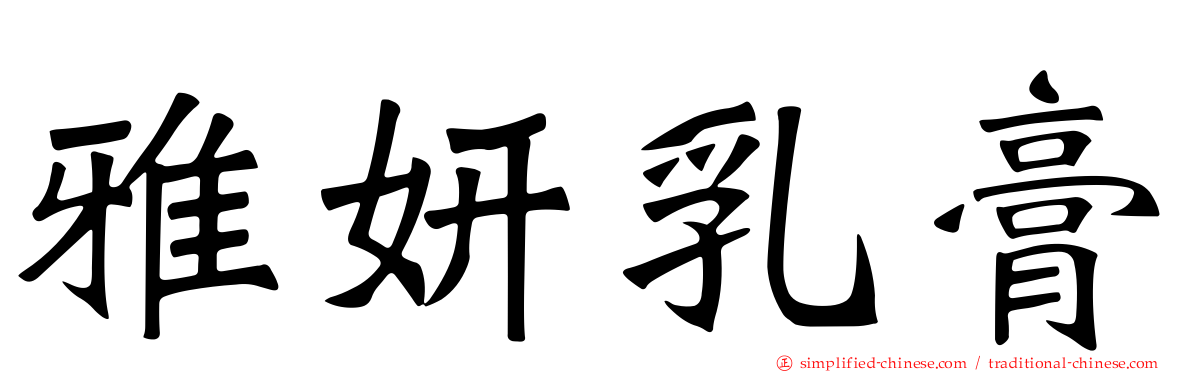 雅妍乳膏