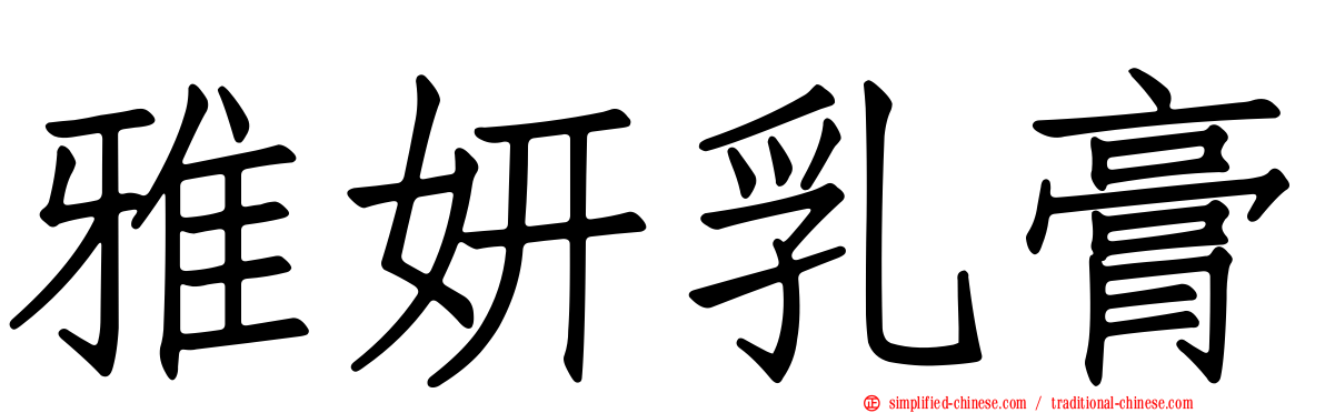 雅妍乳膏