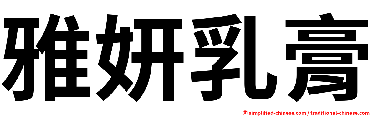 雅妍乳膏