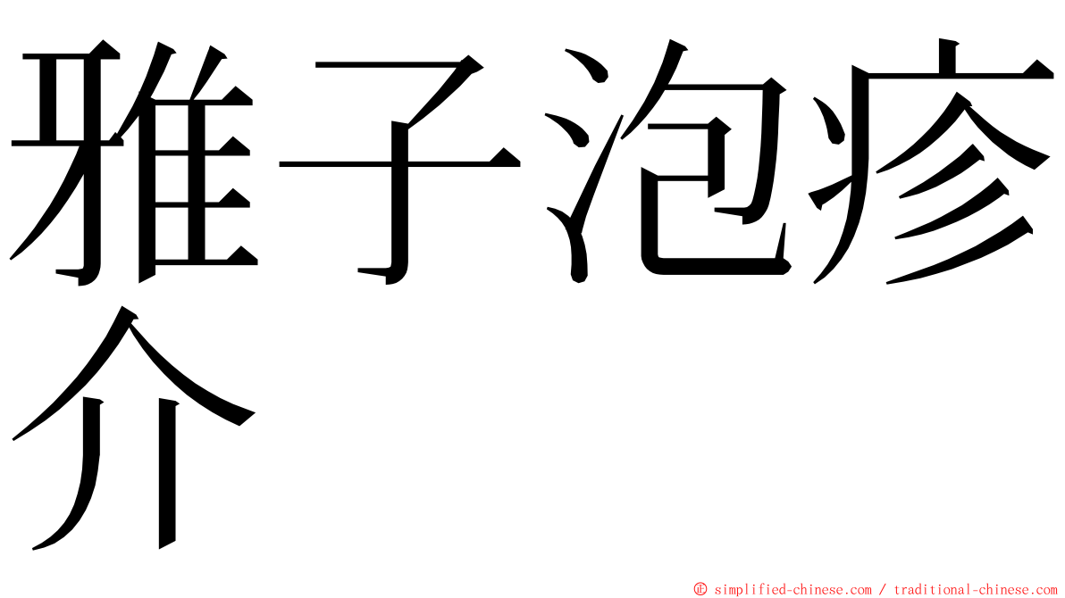 雅子泡疹介 ming font
