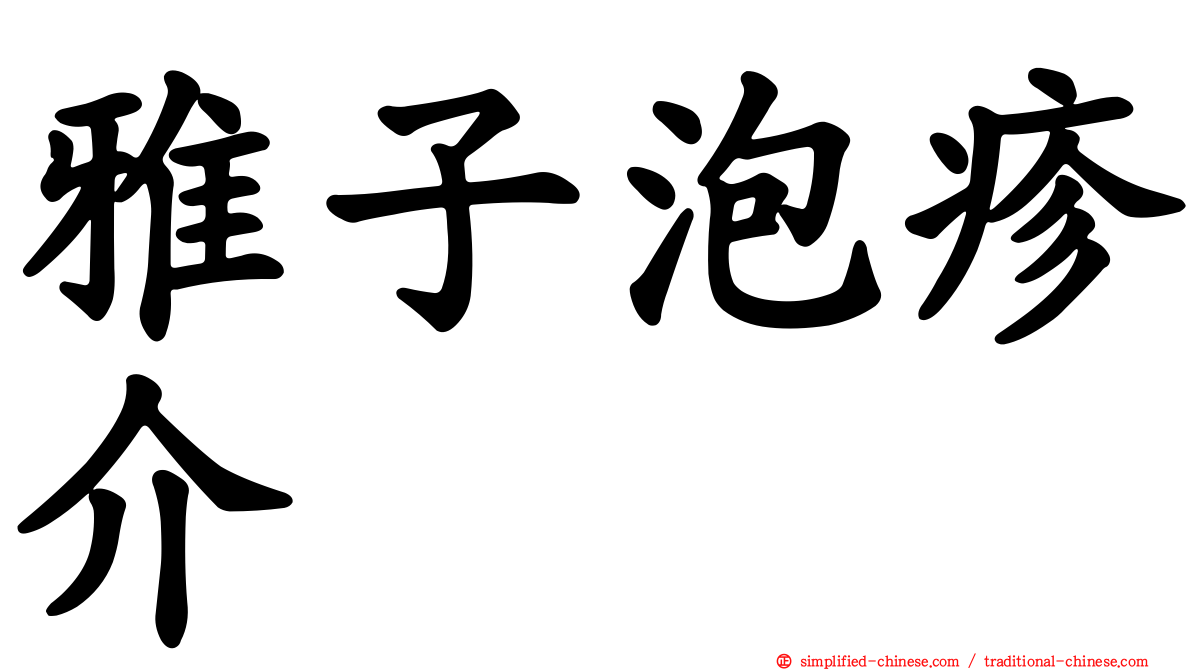 雅子泡疹介