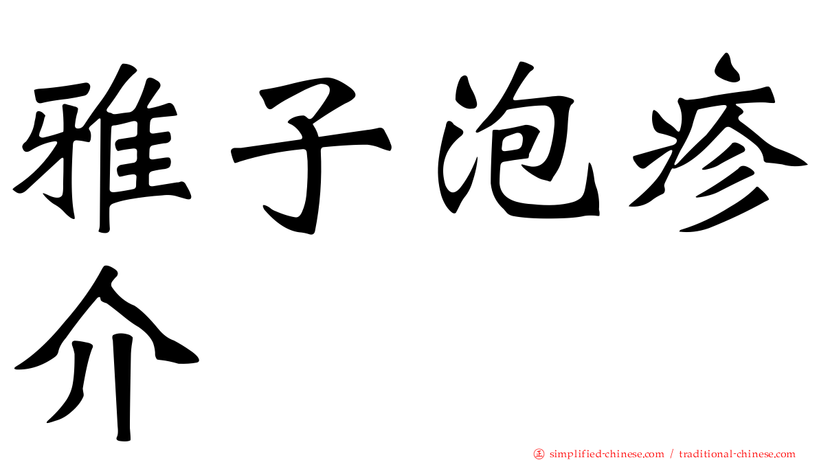 雅子泡疹介