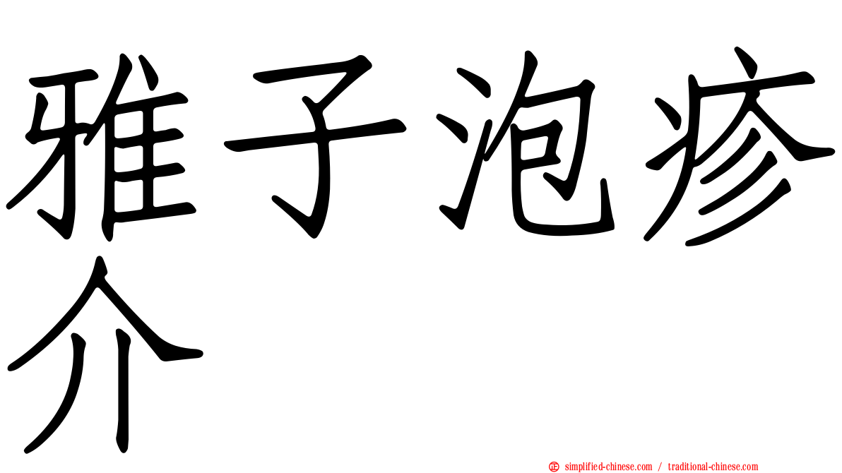 雅子泡疹介