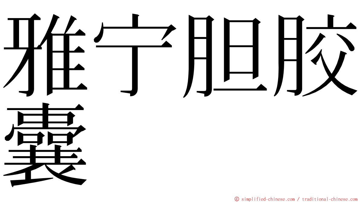 雅宁胆胶囊 ming font