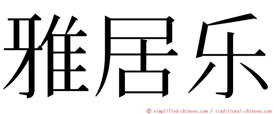 雅居乐 ming font