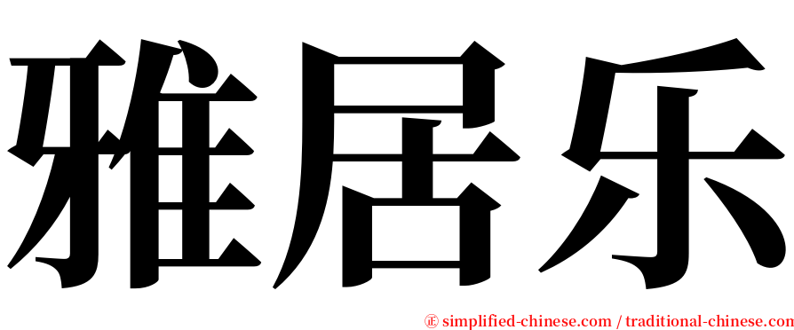 雅居乐 serif font