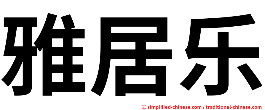 雅居乐