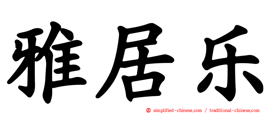 雅居乐
