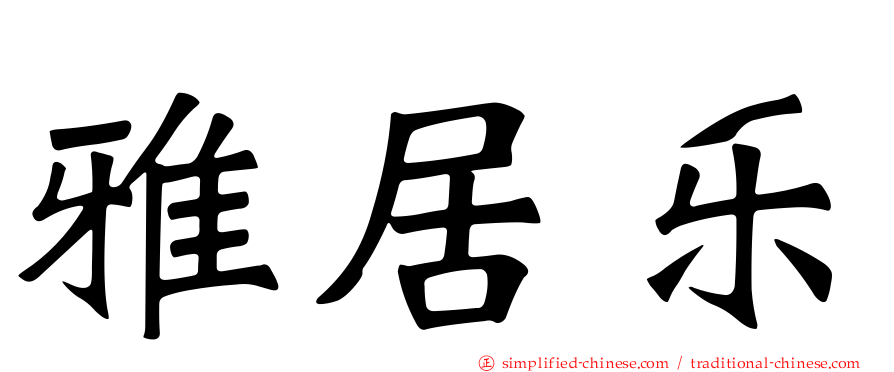 雅居乐