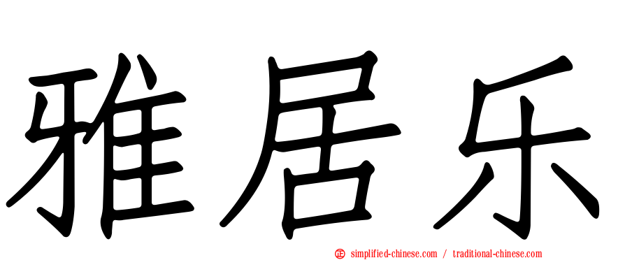 雅居乐