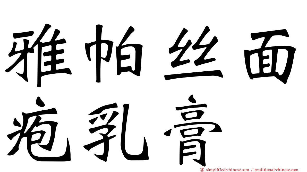 雅帕丝面疱乳膏