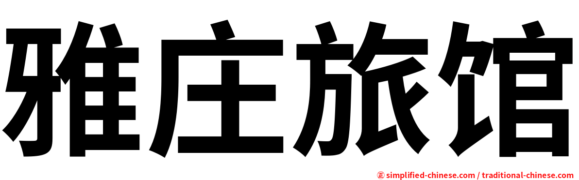 雅庄旅馆