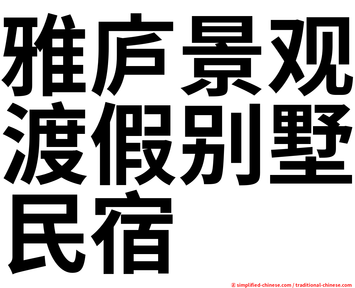 雅庐景观渡假别墅民宿