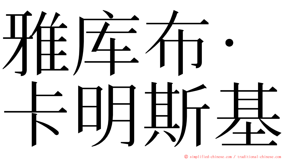雅库布·卡明斯基 ming font