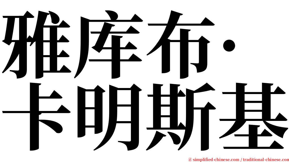 雅库布·卡明斯基 serif font