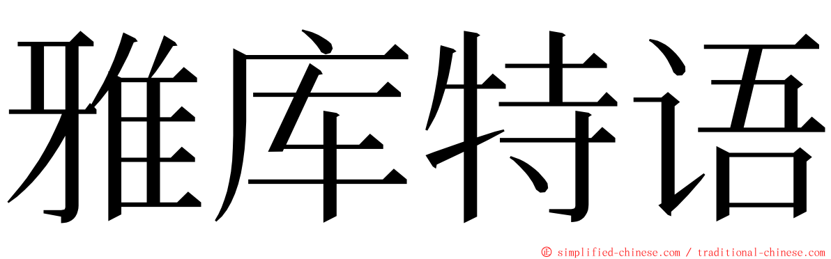 雅库特语 ming font