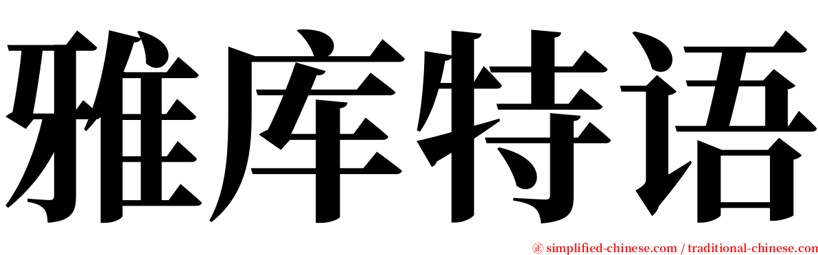雅库特语 serif font