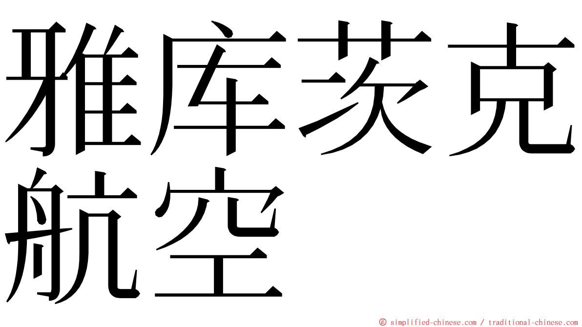雅库茨克航空 ming font