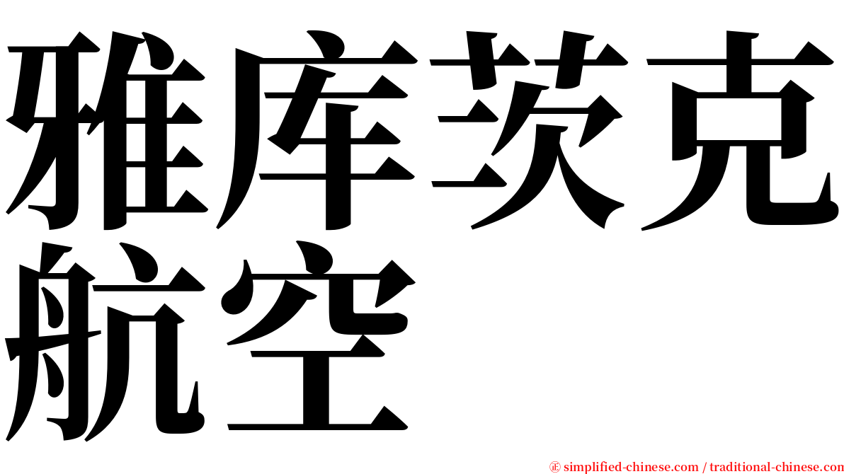 雅库茨克航空 serif font