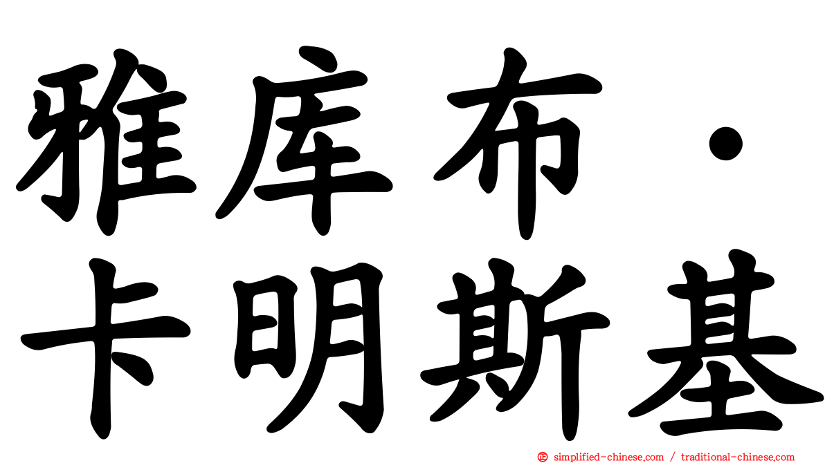 雅库布·卡明斯基