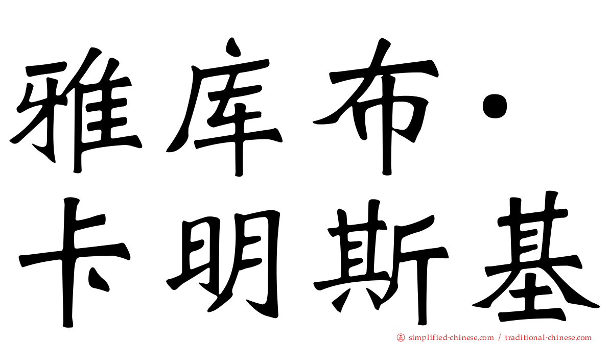 雅库布·卡明斯基