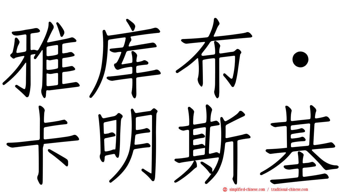 雅库布·卡明斯基