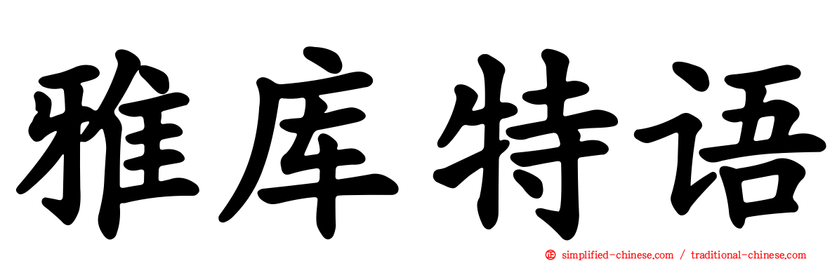 雅库特语
