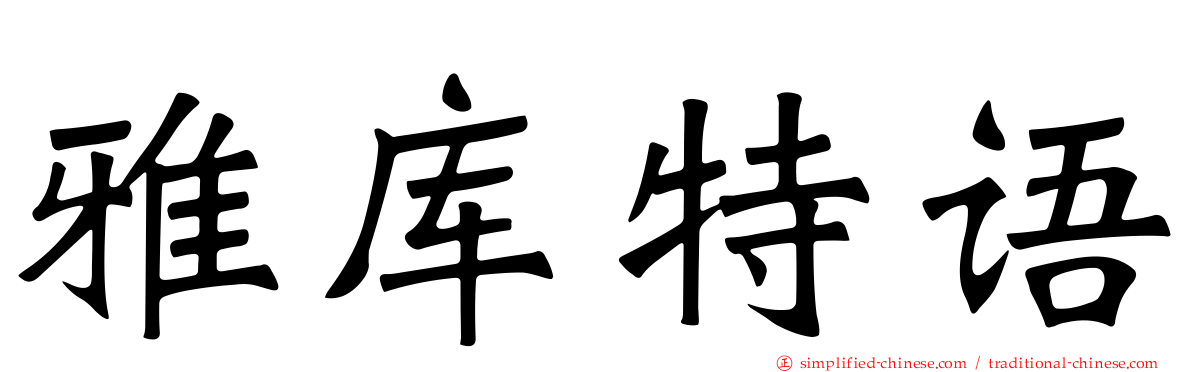 雅库特语