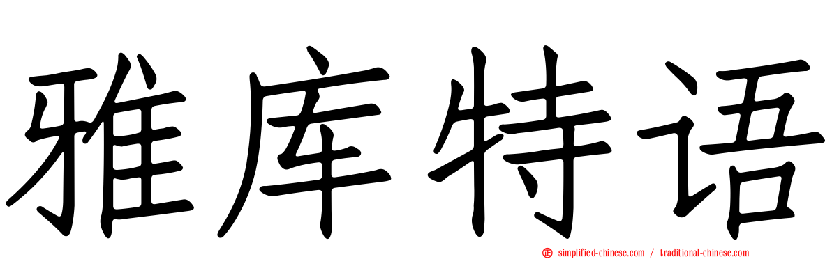 雅库特语