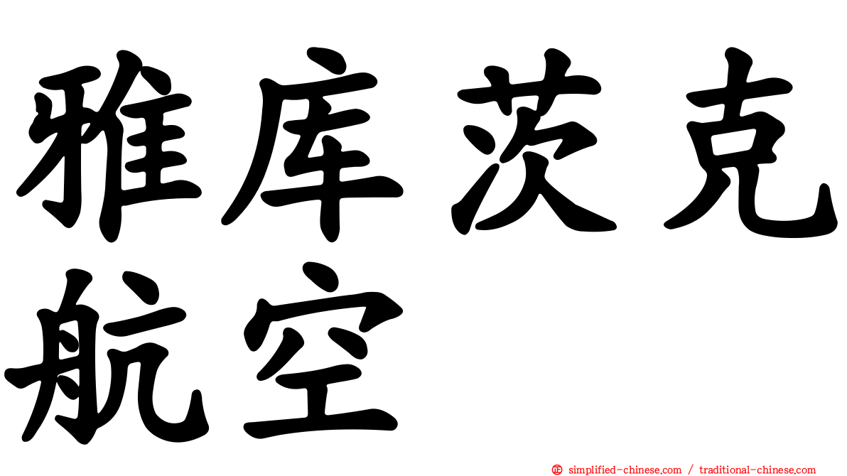 雅库茨克航空