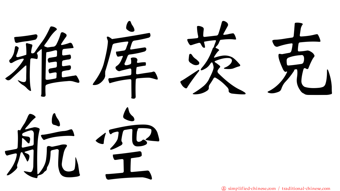 雅库茨克航空