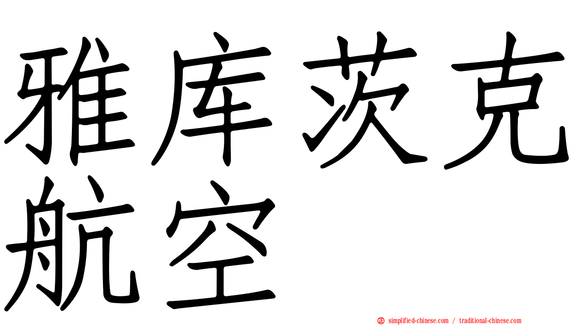 雅库茨克航空