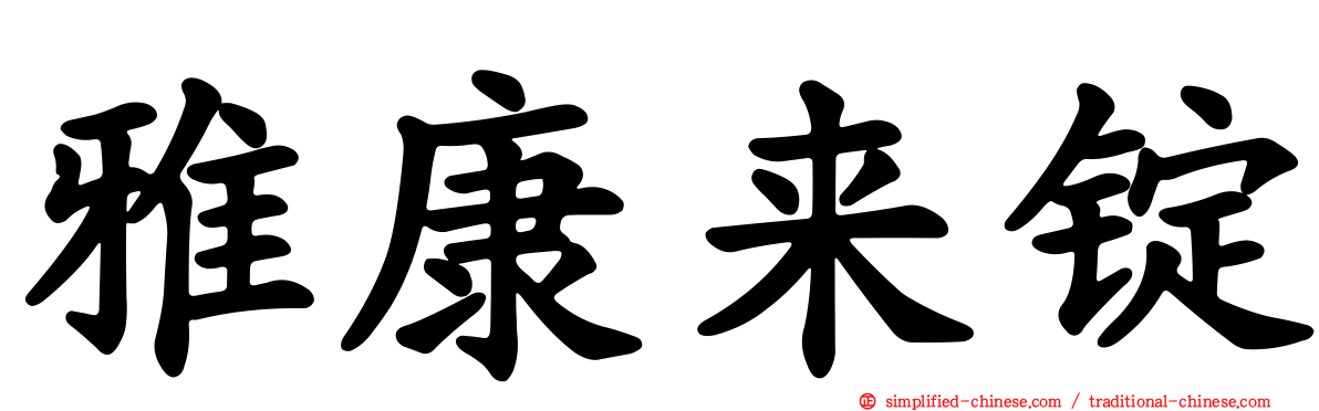 雅康来锭