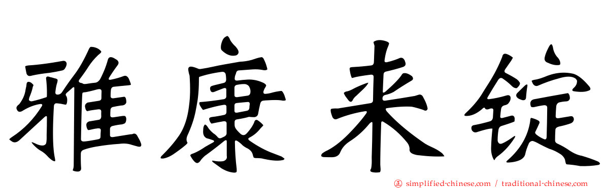 雅康来锭