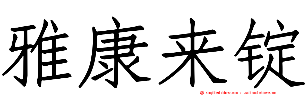 雅康来锭