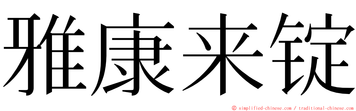 雅康来锭 ming font