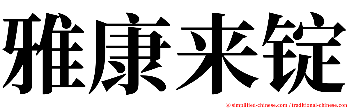 雅康来锭 serif font