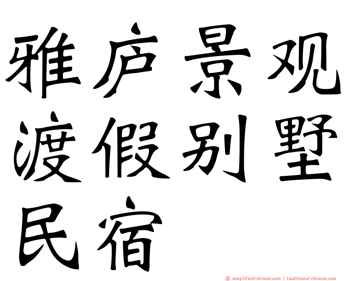 雅庐景观渡假别墅民宿