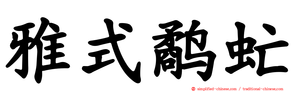雅式鹬虻