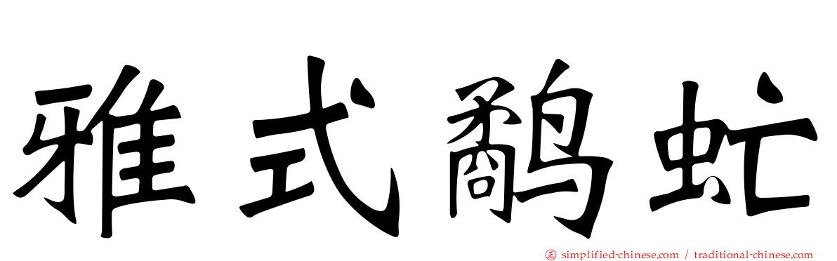 雅式鹬虻