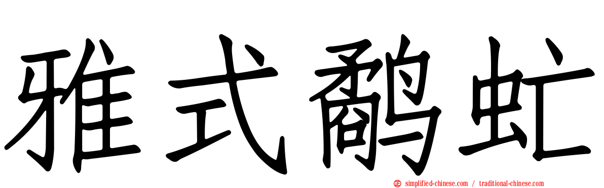 雅式鹬虻