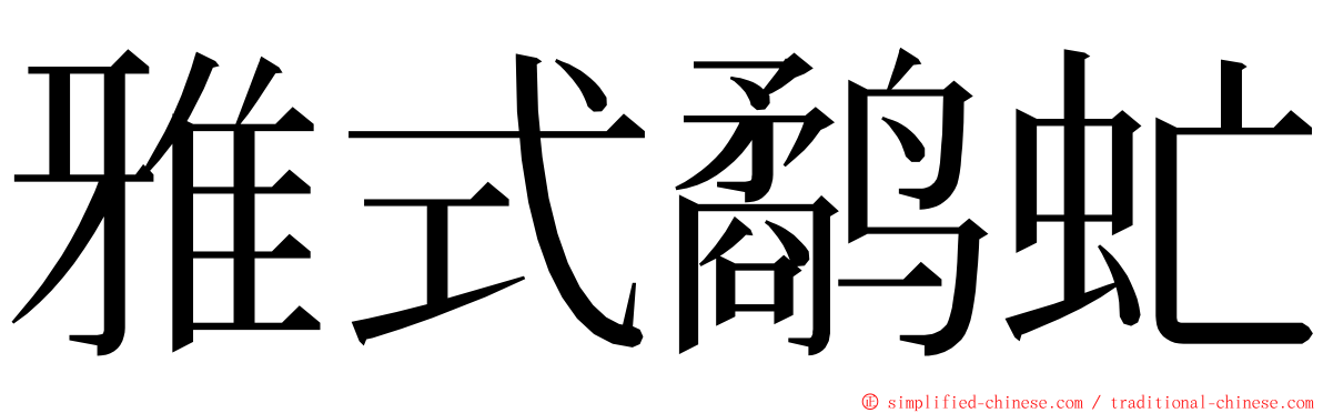 雅式鹬虻 ming font