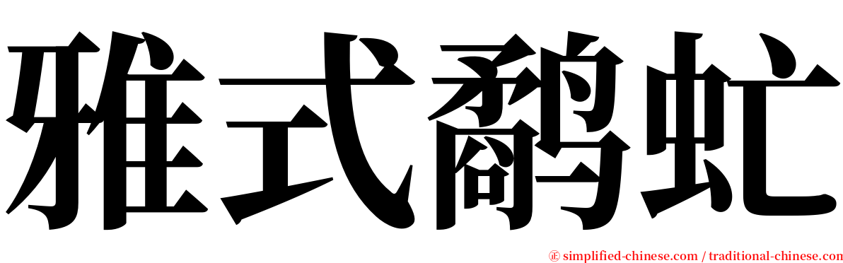 雅式鹬虻 serif font