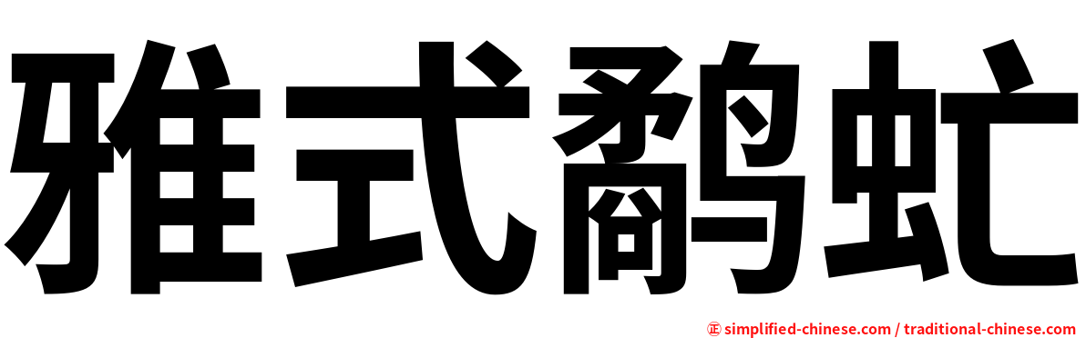 雅式鹬虻