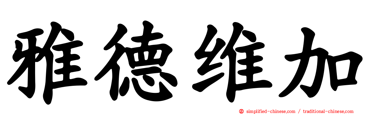 雅德维加