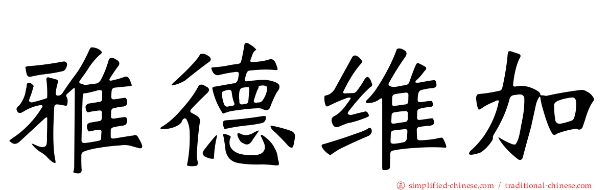 雅德维加