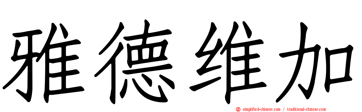 雅德维加